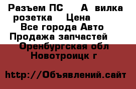 Разъем ПС-300 А3 вилка розетка  › Цена ­ 390 - Все города Авто » Продажа запчастей   . Оренбургская обл.,Новотроицк г.